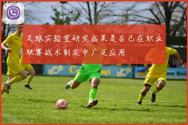 足球实验室研究成果是否已在职业联赛战术制定中广泛应用