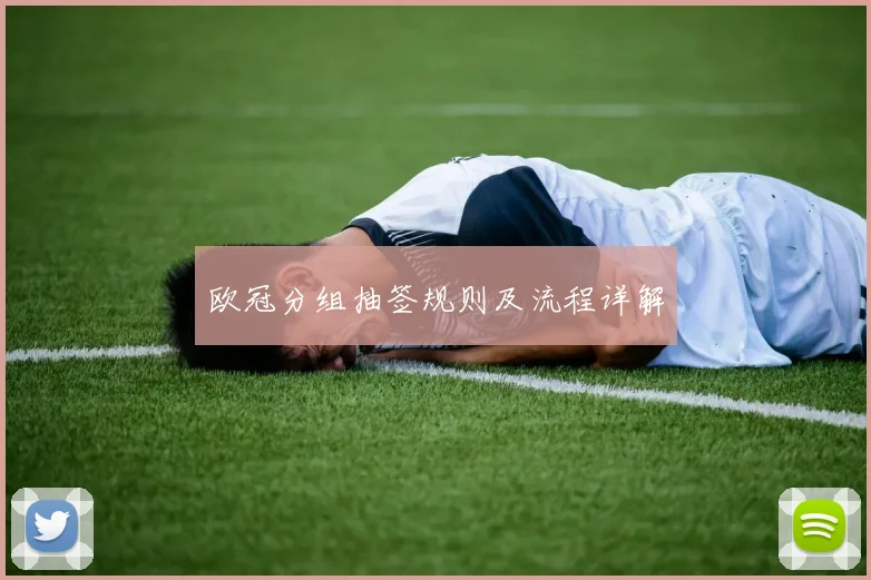 欧冠分组抽签规则及流程详解