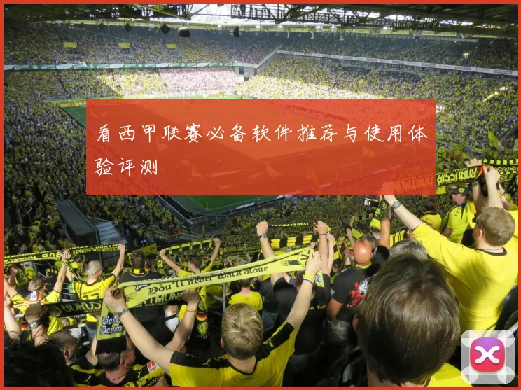 看西甲联赛必备软件推荐与使用体验评测