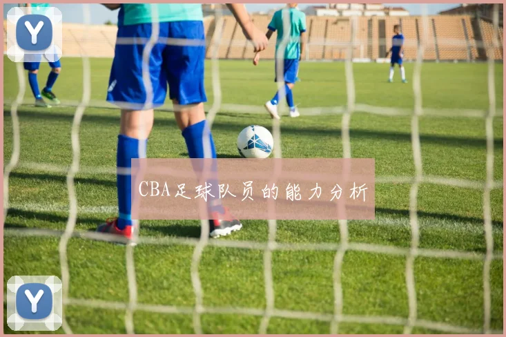 CBA足球队员的能力分析