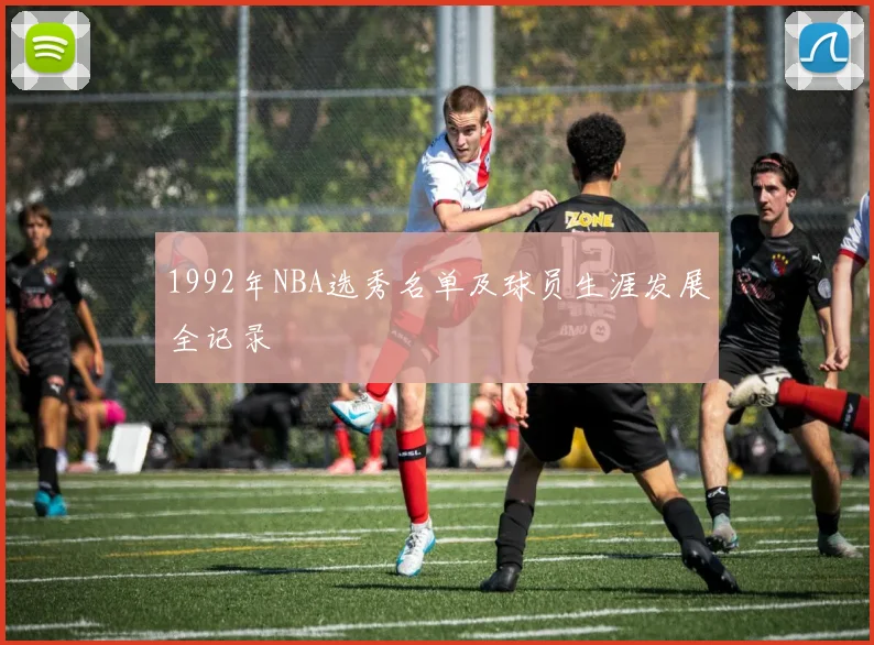 1992年NBA选秀名单及球员生涯发展全记录
