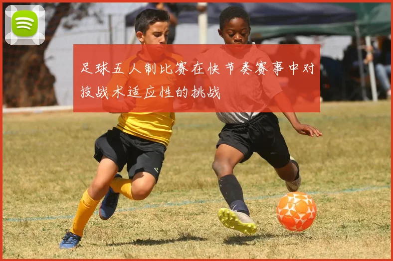 足球五人制比赛在快节奏赛事中对技战术适应性的挑战