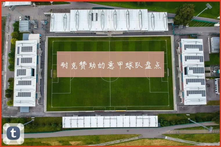 耐克赞助的意甲球队盘点