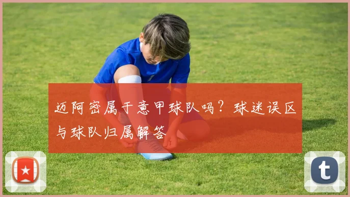 迈阿密属于意甲球队吗？球迷误区与球队归属解答