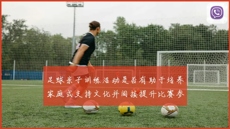 足球亲子训练活动是否有助于培养家庭式支持文化并间接提升比赛参与