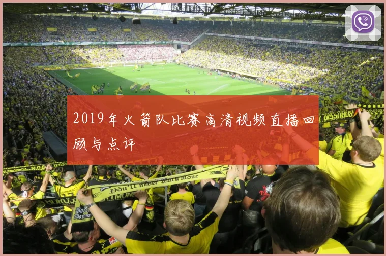 2019年火箭队比赛高清视频直播回顾与点评