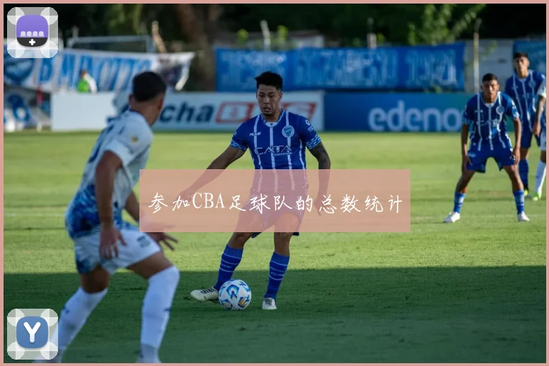 参加CBA足球队的总数统计