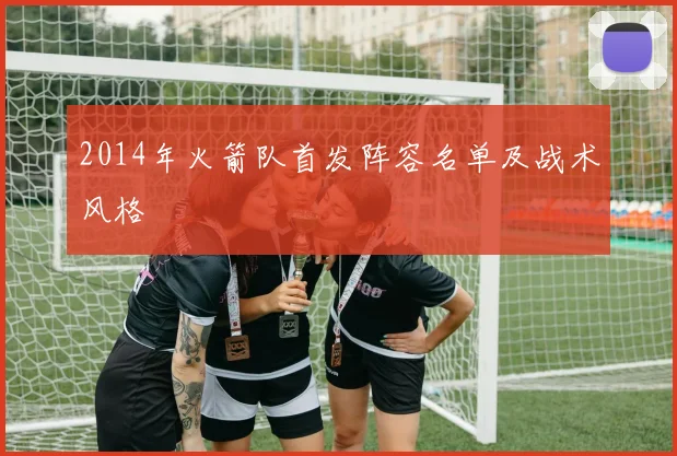 2014年火箭队首发阵容名单及战术风格